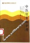 中医针灸科护理 封面