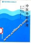 中医外科护理 封面