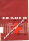 中医外科护理 封面