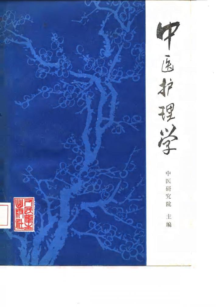 中医护理学 封面