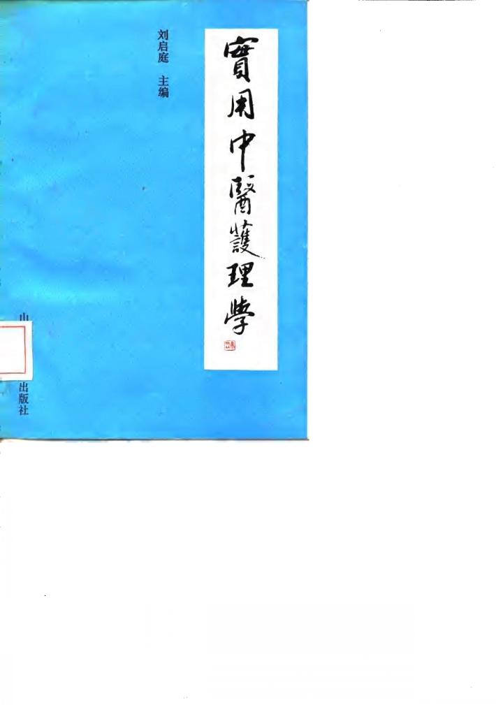 实用中医护理学 封面