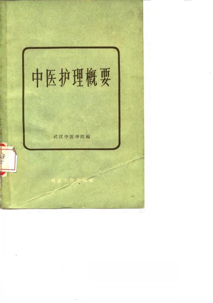 中医护理概要 封面