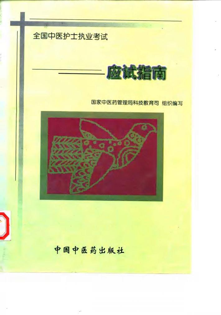 全国中医护士执业考试应试指南 封面