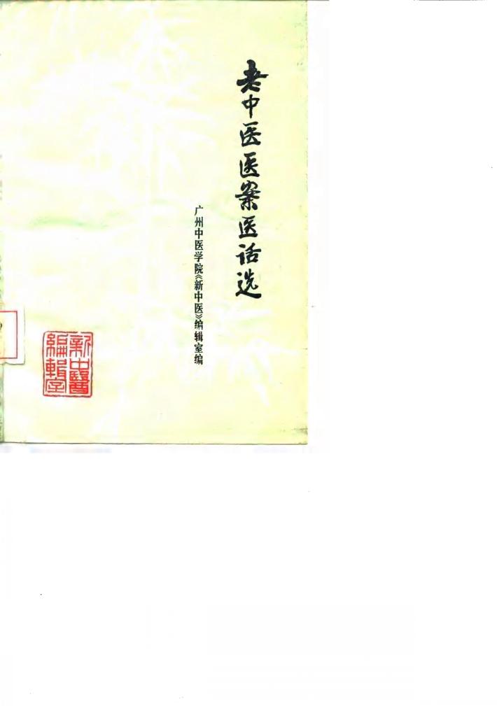 老中医医案医话选 封面