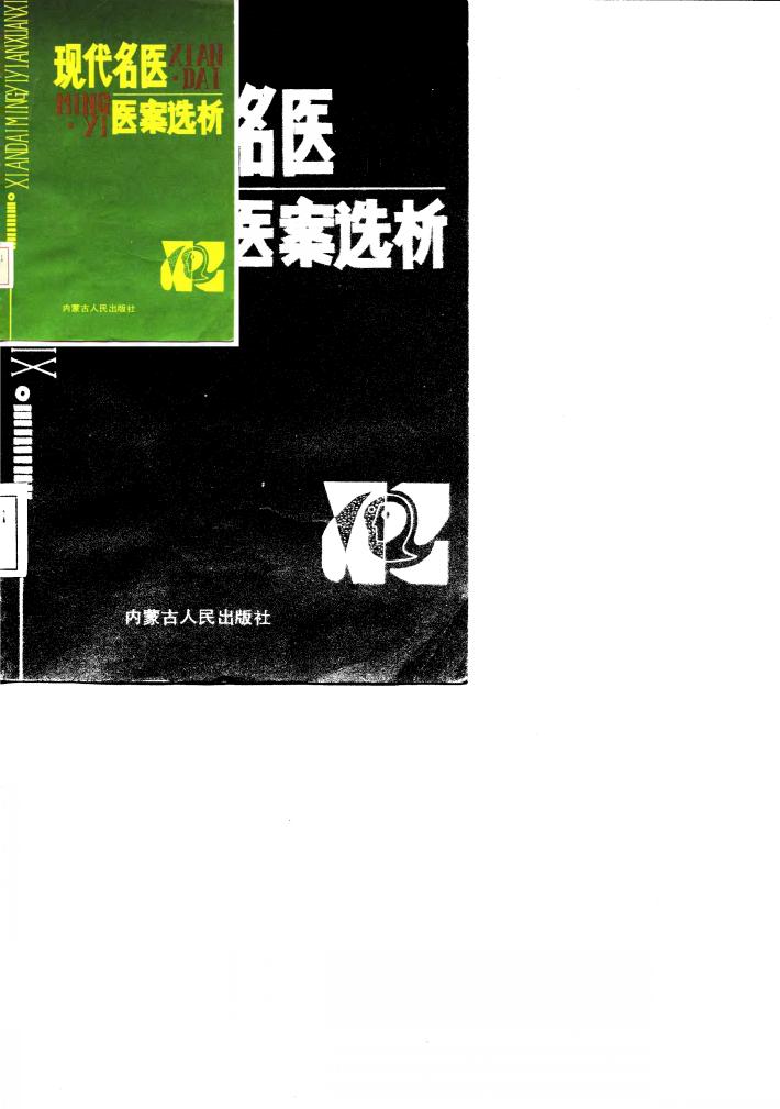 现代名医医案选析 封面