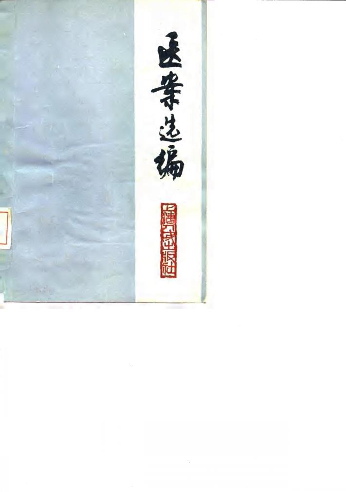 医案选编 封面