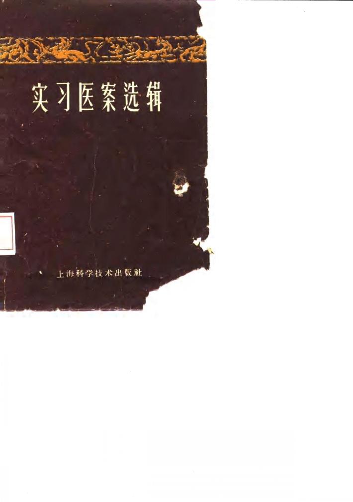 实习医案选辑 封面