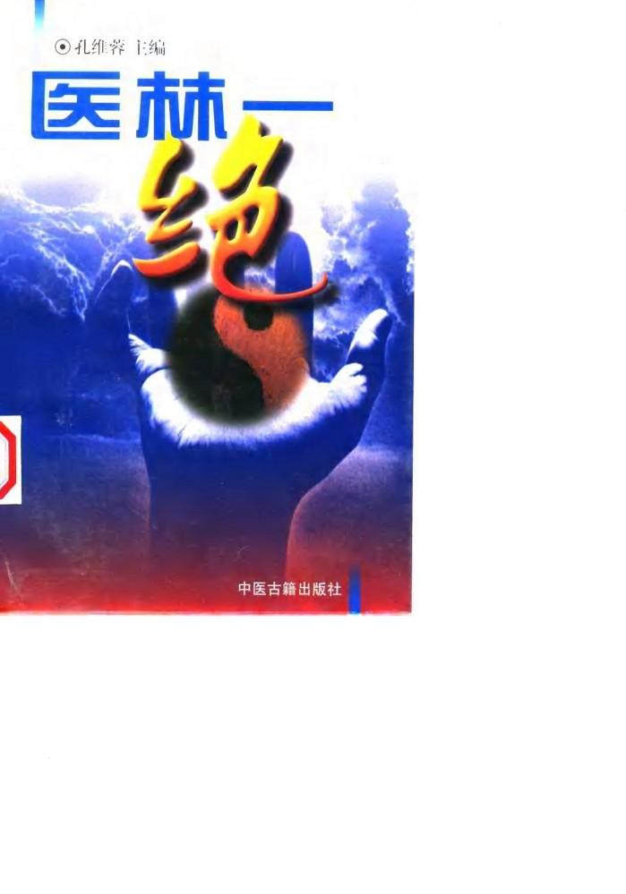 医林一绝 封面