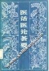 医话医论荟要 封面