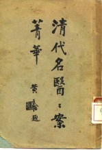 清代名医案精华  4  金子久医案精华 封面