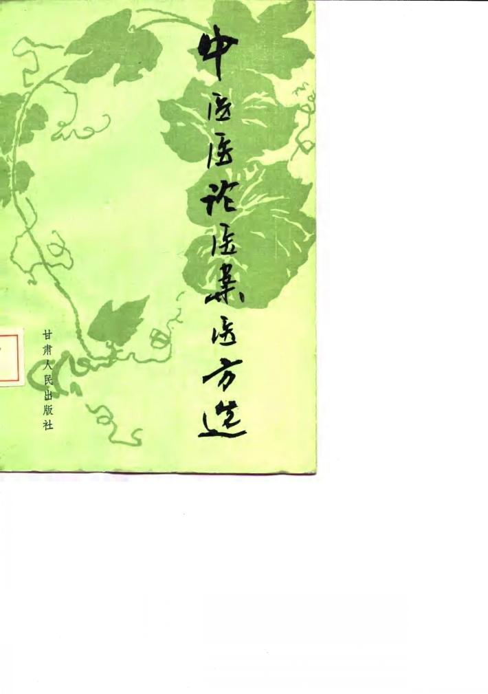中医医论医案医方选 封面