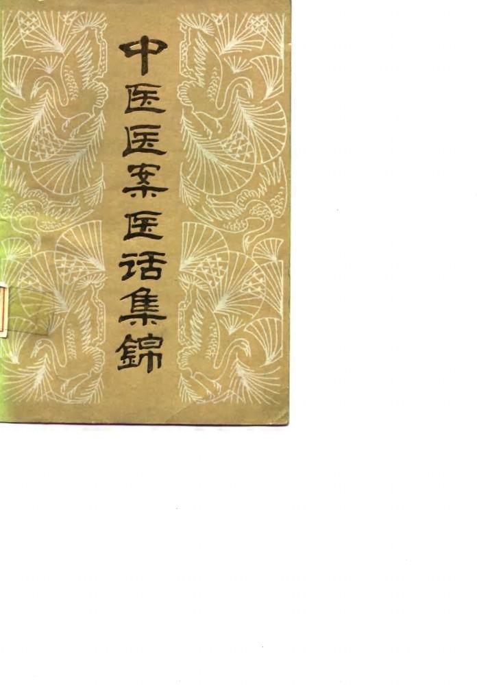 中医医案医话集锦 封面