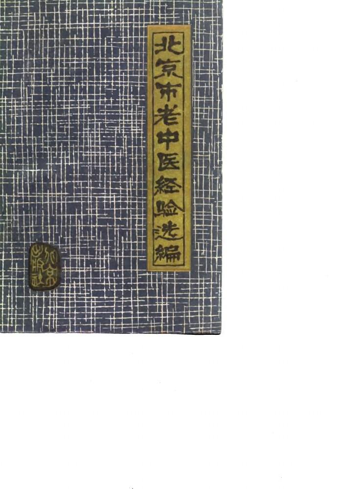 北京市老中医经验选编 封面