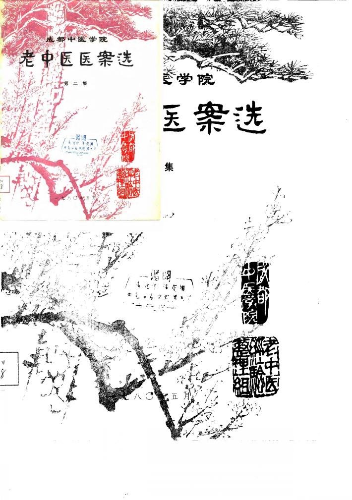 成都中医学院老中医医案选  第2集 封面