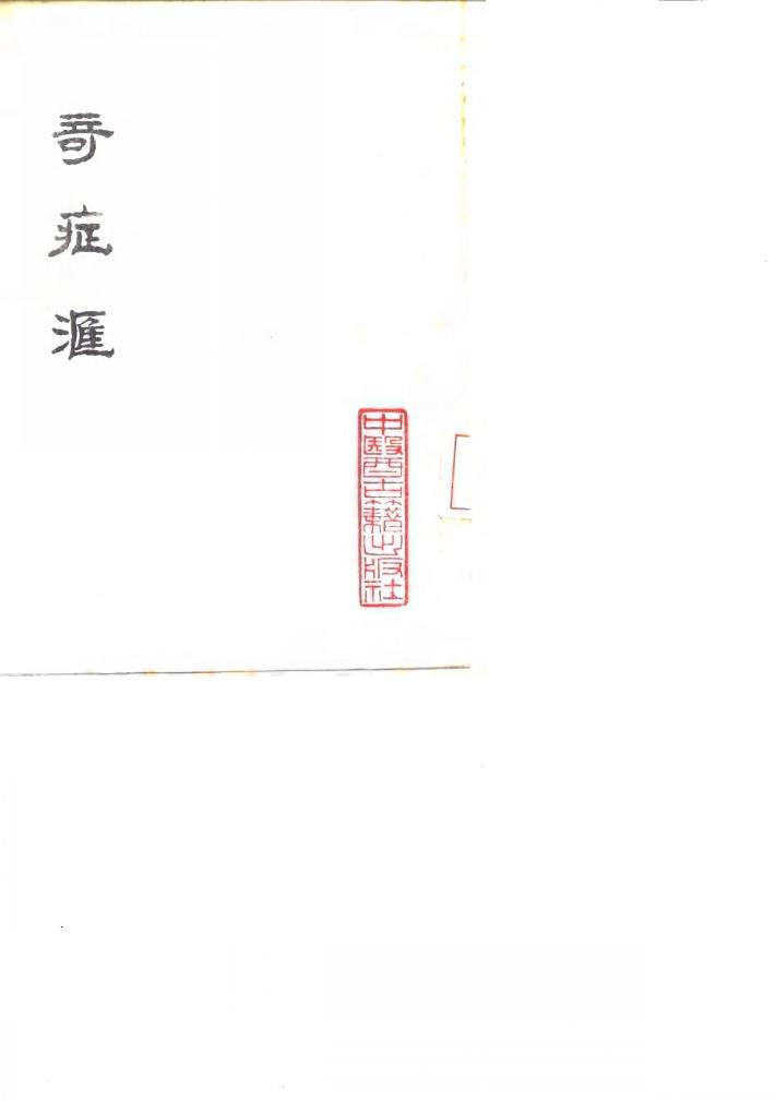 奇症汇  8卷 封面