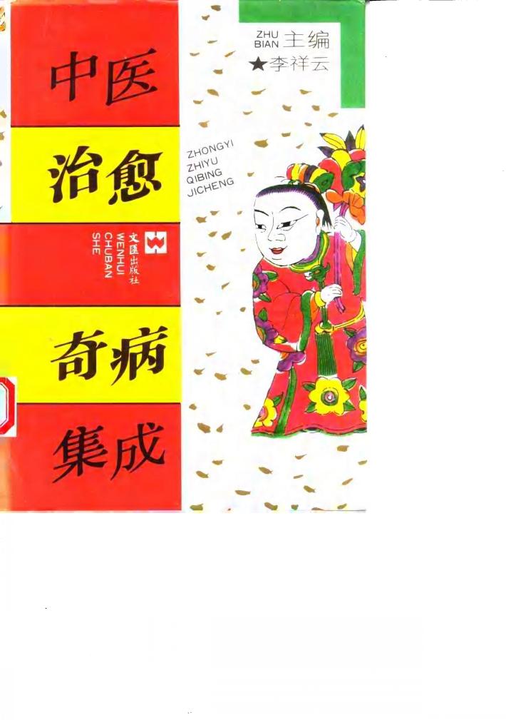 中医治愈奇病集成 封面