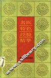 名医特色经验精华 封面