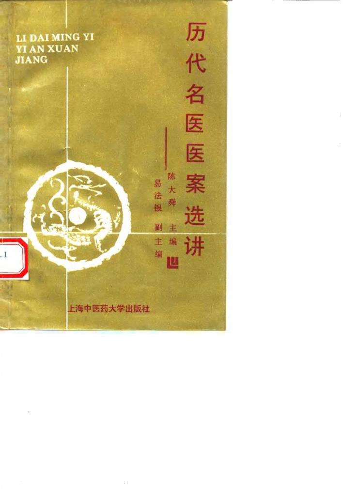 历代名医医案选讲 封面