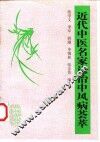 近代中医名家论治中风病荟萃 封面