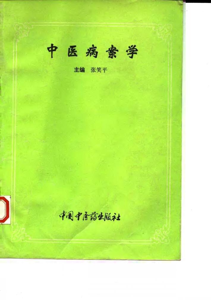中医病案学 封面