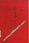 名医奇方秘术  第2集  中国农工民主党北京市名老中医经验汇粹 封面