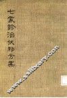 七家诊治伏邪方案 封面
