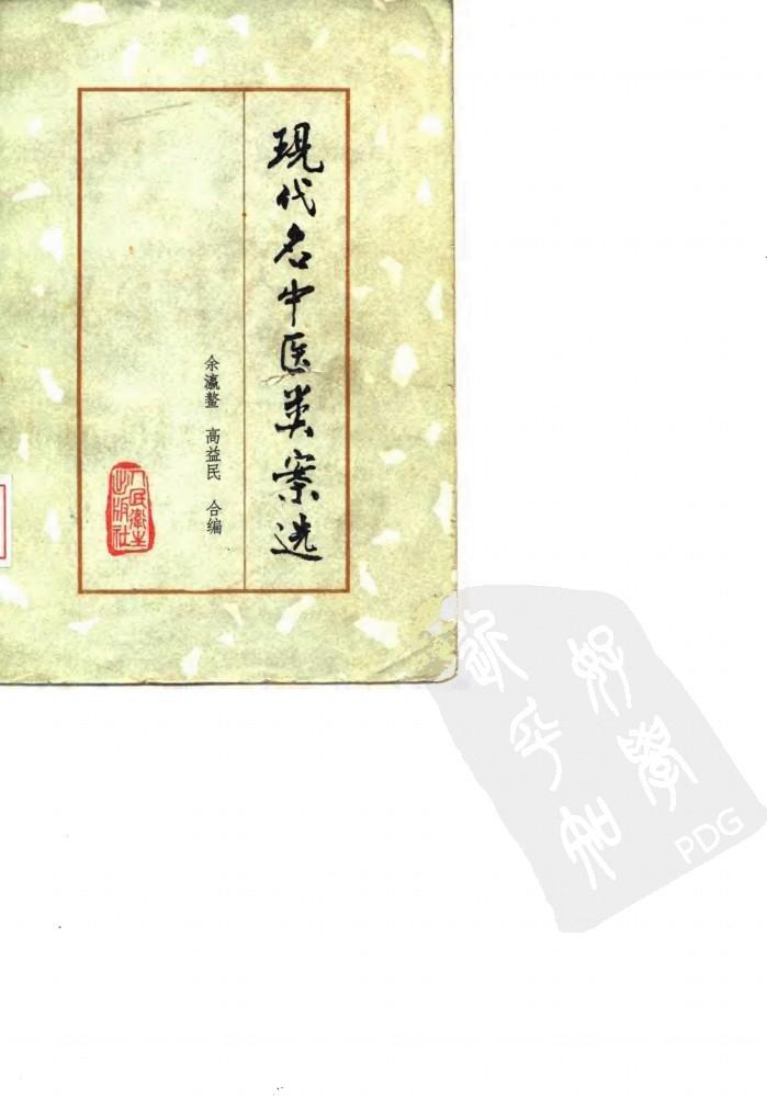 现代名中医类案选 封面