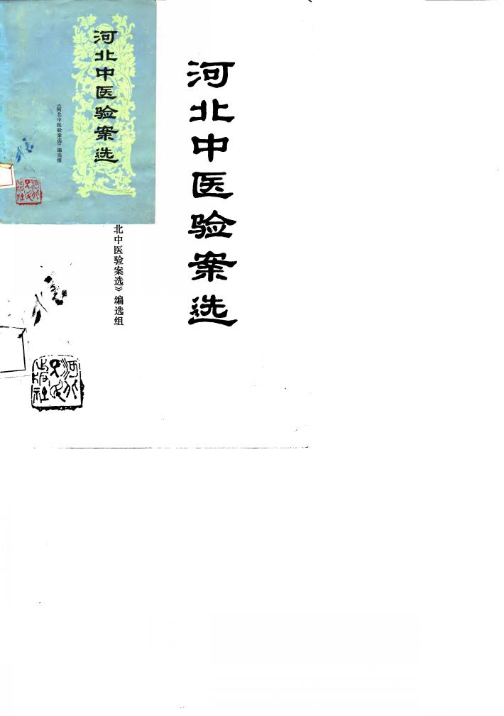 河北中医验案选 封面