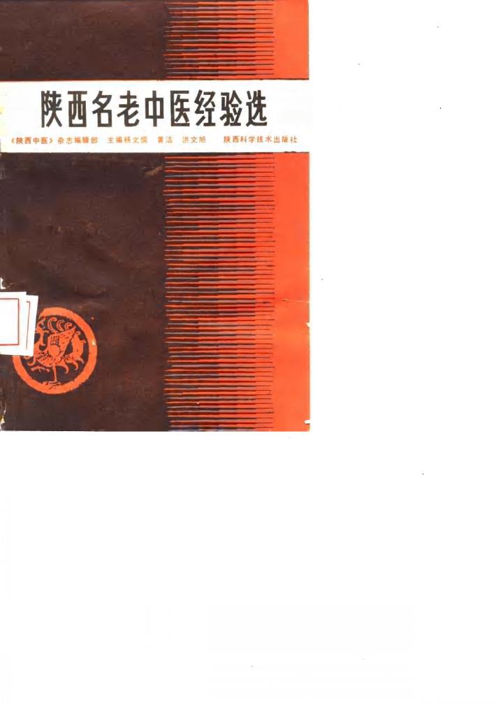 陕西名老中医经验选 封面