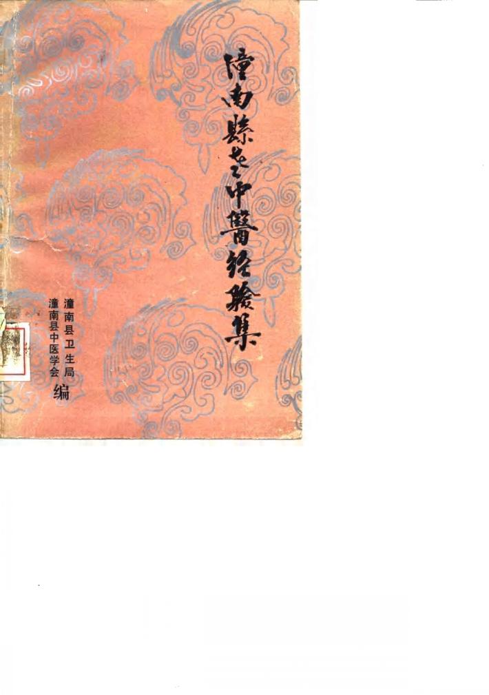潼南县老中医经验集 封面