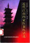 近代江南四家医案医话选 封面