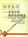 豫章医萃  名老中医临床经验精选 封面