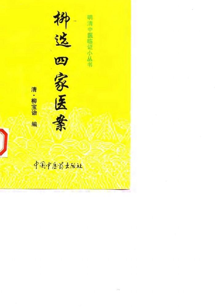 柳选四家医案 封面