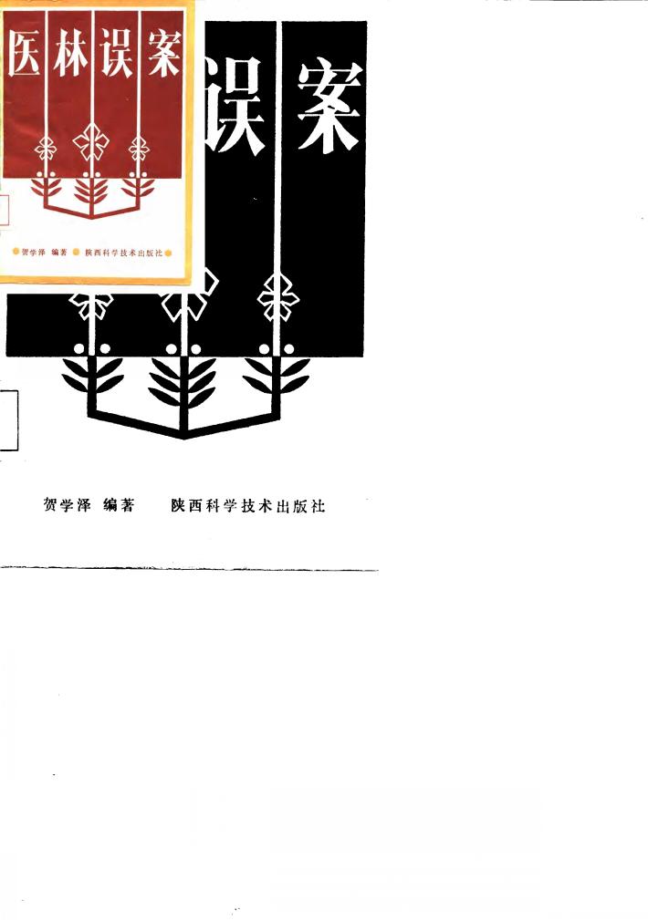 医林误案 封面