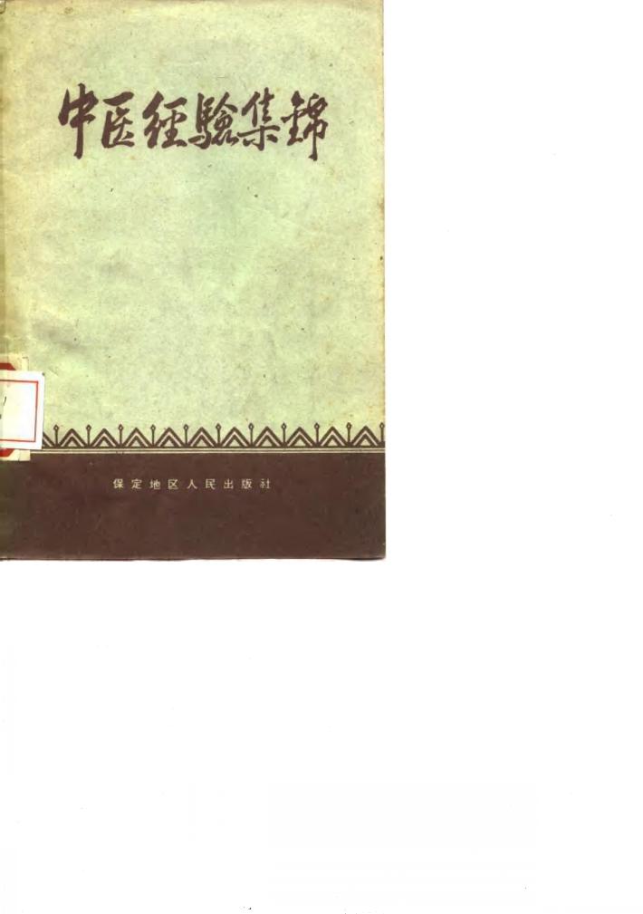 中医经验集锦 封面