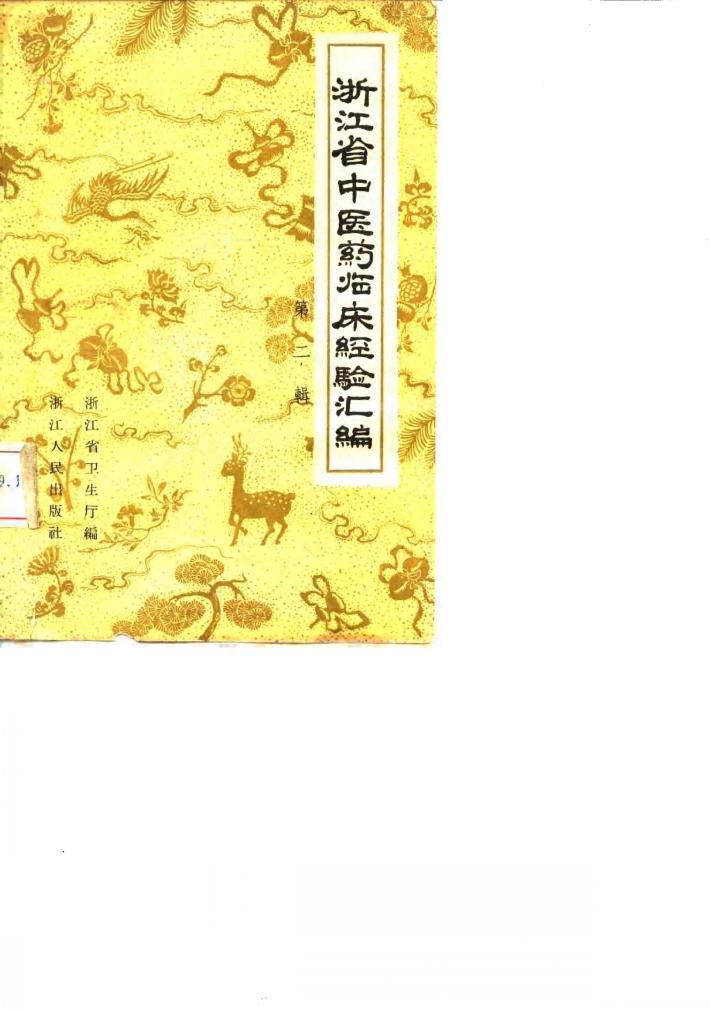浙江省中医药临床经验汇编  第2辑 封面