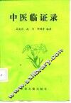 中医临证录 封面