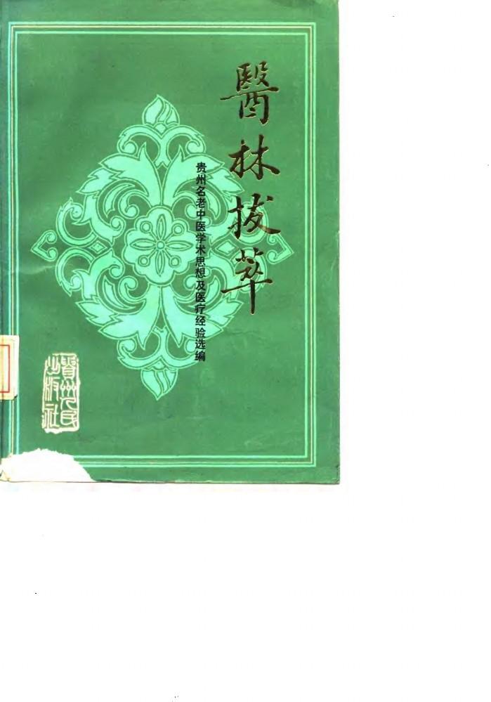 医林拔萃  贵州名老中医学术思想及医疗经验选编 封面