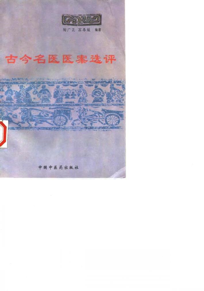 古今名医医案选评 封面