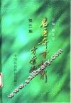 名医奇方秘术  第3集  中国农工民主党武汉地区名老中医经验汇萃 封面