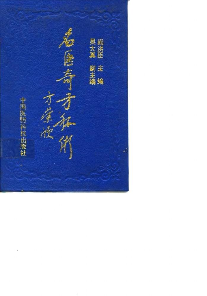 名医奇方秘术  第1集  中国农工民主党名老中医经验汇粹 封面