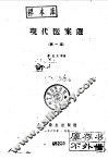 现代医案选  第1集 封面