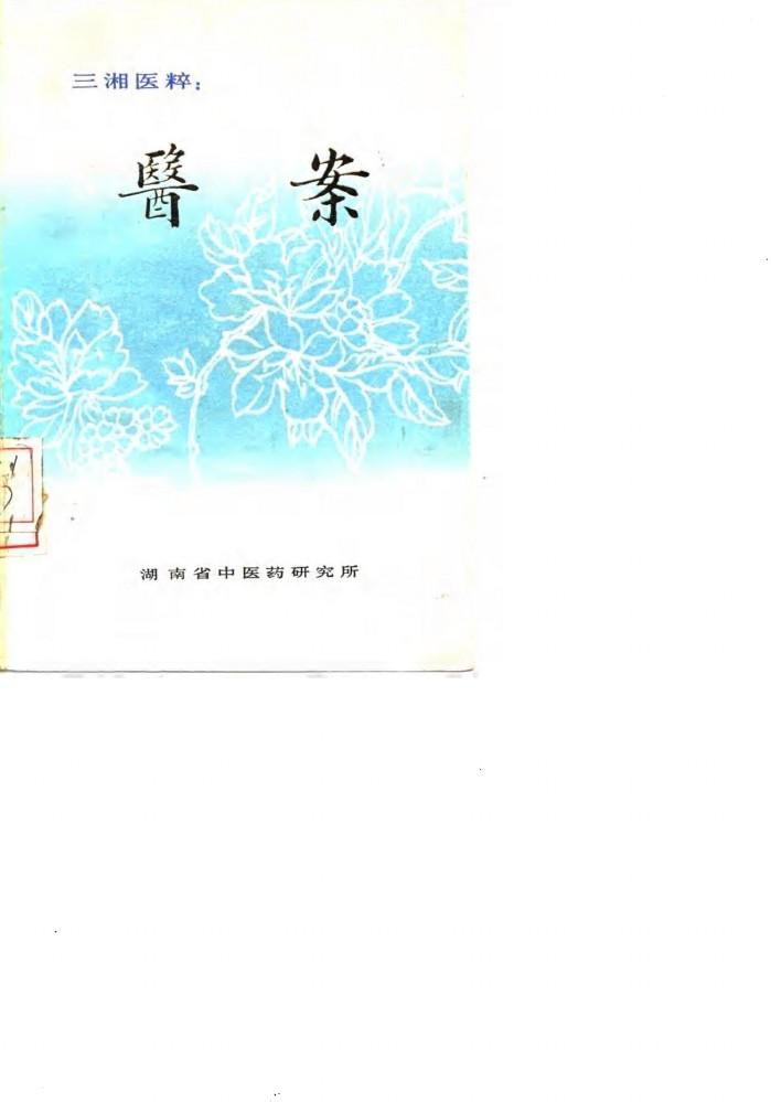 三湘医粹：医案 封面