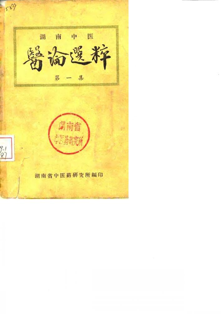 医论选粹  第1集 封面