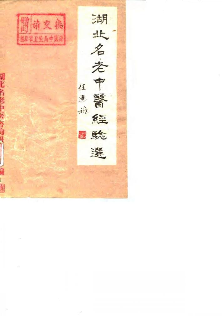 湖北名老中医经验选 封面
