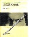 名医医术精萃 封面