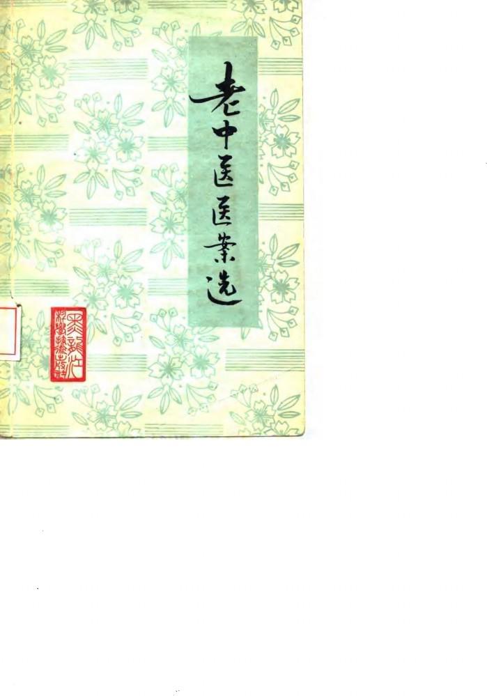 老中医医案选 封面