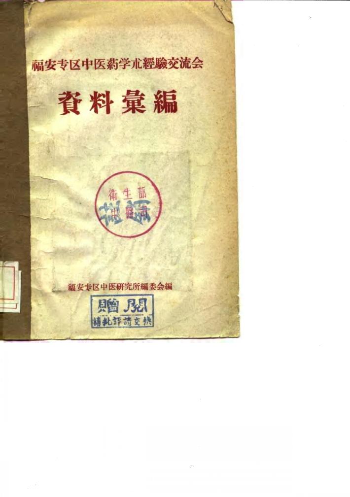 福安专区中医药学术经验交流会  资料汇编 封面