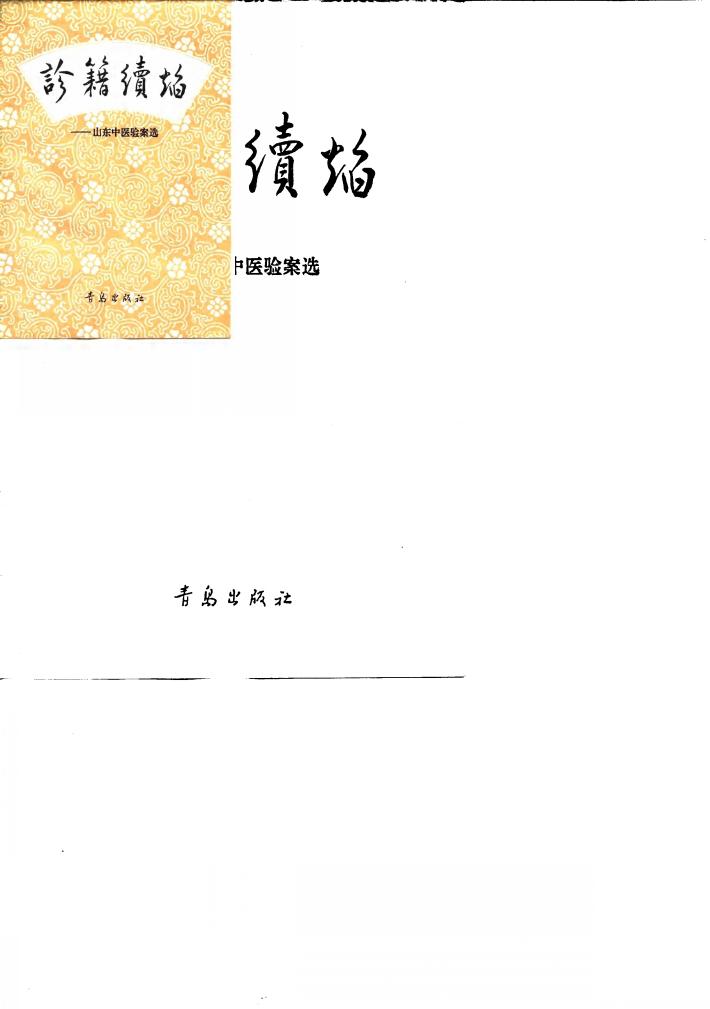 诊籍续焰  山东中医验案选 封面