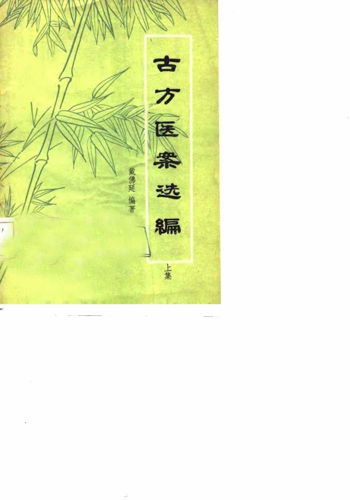 古方医案选编  上集 封面